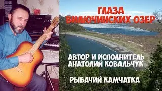 Камчатка Вилючинск Анатолий Ковальчук Глаза Вилючинских озер