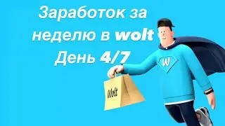 Wolt сколько заработал за неделю на вело Алматы. Смена 6 часов. День 4/7