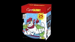Салют Айс-мен СС7414 2022