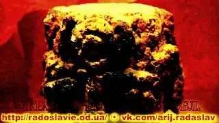 НЕКОТОРЫЕ ДРЕВНИЕ СЛАВЯНО-АРИЙСКИЕ ИЗОБРАЖЕНИЯ, ЗНАКИ И ПОСЛАНИЯ БОГОВ