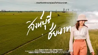 ท่องเที่ยววิถีชาวนา สิงห์บุรี-ชัยนาท | Local Travel in Thailand, SINGBURI-CHAINAT (w/ Darling Arada)