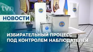 ИЗБИРАТЕЛЬНЫЙ ПРОЦЕСС ПОД КОНТРОЛЕМ НАБЛЮДАТЕЛЕЙ