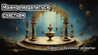 Почему нельзя поделиться счастьем?