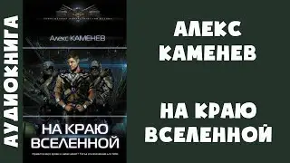 Аудиокнига "На краю Вселенной" - Алекс Каменев