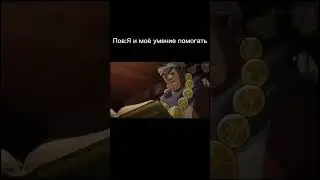 джоджо мемы 