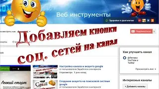 Как установить кнопки соц сетей на обложку канала