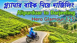 Darjeeling Tour Bike ~ Alipurduar to Darjeeling Tour by Bike ~ Darjeeling Tour by Hero Glamour 125