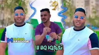 Cheb Mourad  Nekhorjou wela la  نخرجو ولا لا Avec Hamouda Maradon [Official Video] 2024