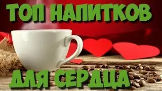 Самые лучшие напитки, чтобы улучшить состояние сердечно-сосудистой системы