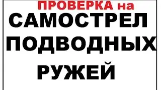 Проверка ружья Zelinka Techno на самострел