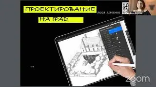 Запись вебинара «Архитектурная графика и проектирование в procreate на iPad»