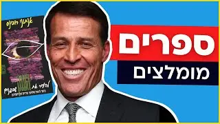 להעיר את הענק שבפנים 2 של טוני רובינס | ספרים מומלצים - התפתחות אישית