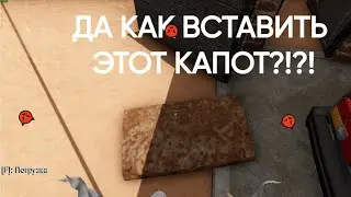 ДА КАК ВСТАВИТЬ ЭТОТ КАПОТ?!?! I The long drive