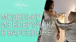 Модельер из Бобруйска в Барселоне
