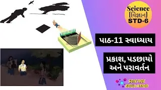 std 6 science chapter 11 Exercise | પાઠ-11 સ્વાધ્યાય પ્રકાશ, પડછાયો અને પરાવર્તન