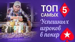 ТОП 5 САМЫХ УСПЕШНЫХ ИГРОКОВ В ТУРНИРНЫЙ ПОКЕР