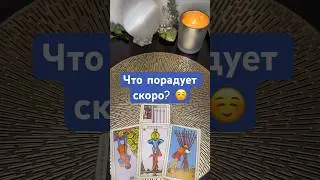 Что порадует скоро? ☺️