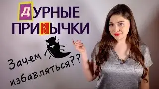 Дурные привычки. Зачем избавляться? Ася Андерс
