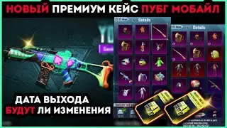НОВЫЙ ПРЕМИУМ КЕЙС В ПУБГ МОБАЙЛ ! ДАТА ВЫХОДА ПРЕМИУМ КЕЙСА ! УТЕЧКИ ПРЕМИУМ ЯЩИКА PUBG MOBILE !