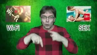 Wi Fi или SEX.