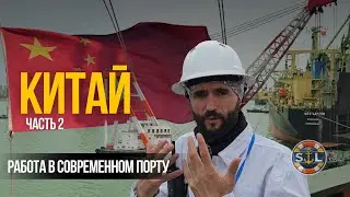 China – Ship Loading and Cargo Operations Preparation. Working in a Modern Port. Part 2