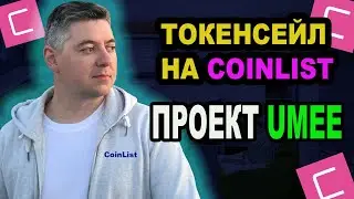 Coinlist❗️Токенсейл UMEE ❗️Мой первый Token Sale на CoinList ❗️UMEE Даст Иксы❓