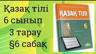 Қазақ тілі 6 сынып  3 тарау §6 сабақ Родостағы алып мүсін