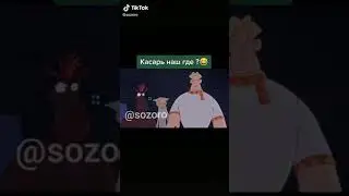 Косарь наш где?/ тик ток видео