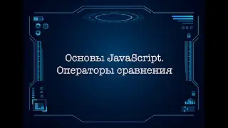 Основы JavaScript. Операторы сравнения
