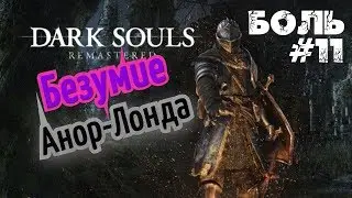 ► Прохождение за пироманта! Dark Souls Remastered 😈 Боль #11