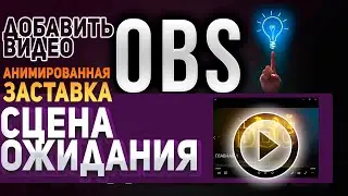 как в обс добавить видео! Сцена ожидания на стриме в OBS анимированная заставка