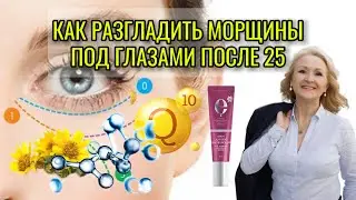 Как разгладить морщины вокруг глаз после 25 лет?