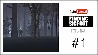 Finding Bigfoot I Поймал себя,или первая попытка поймать бигфута