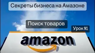 FBA поиск товаров для Амазан. Amazon FBA