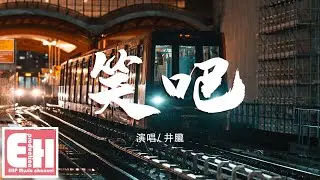 井朧 - 笑吧『你說我可笑吧 揭自己的傷疤，所有的深情最後都成了笑話。』【動態歌詞Lyrics】