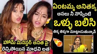 ఒళ్ళు బలిసి మాట్లాడకు😱 : Actress Madhavi Latha Shocking comments on AP Home Minister Anitha