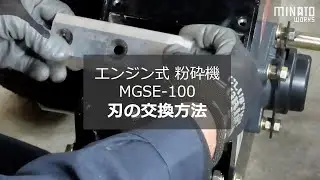 MGSE-100 刃の交換