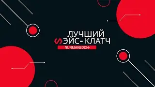 Лучший эйс-клатч! NurMakeDon- играет как Xyr9x!
