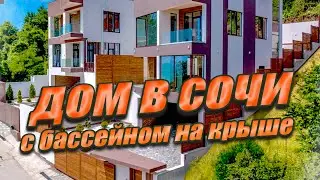 ДОМ В СОЧИ С БАССЕЙНОМ НА КРЫШЕ