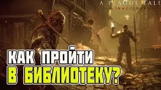 КАК ПРОЙТИ В БИБЛИОТЕКУ? - A Plague Tale: Innocence #8