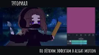 [Туториал]~По лёгким эффектам в alight motion~