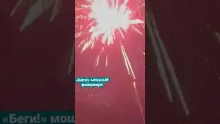 «Беги» кричали ему .. КАКОЙ КУПИТЬ фейерверк для взрослых людей.