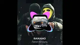RAIKAHO - Летит Патруль (remix)
