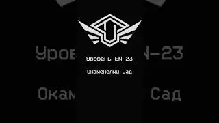 «Окаменелый Сад» - Уровень 23 