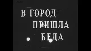 В город пришла беда - 1966