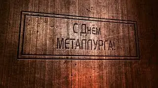С днем металлурга!