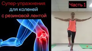 Гимнастика при артрозе коленых суставов, повреждении менисков с резиновой лентой.Часть 3