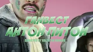 Антон Кузнецов - Луи Питон (ЛЕТНИЙ ХИТ 2024)