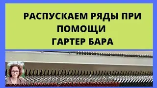 Очень быстро распускаем ряды на вязальной машине при помощи замка от гартер бара.
