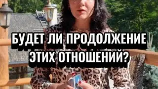 Будет ли продолжение этих отношений? В каком формате?